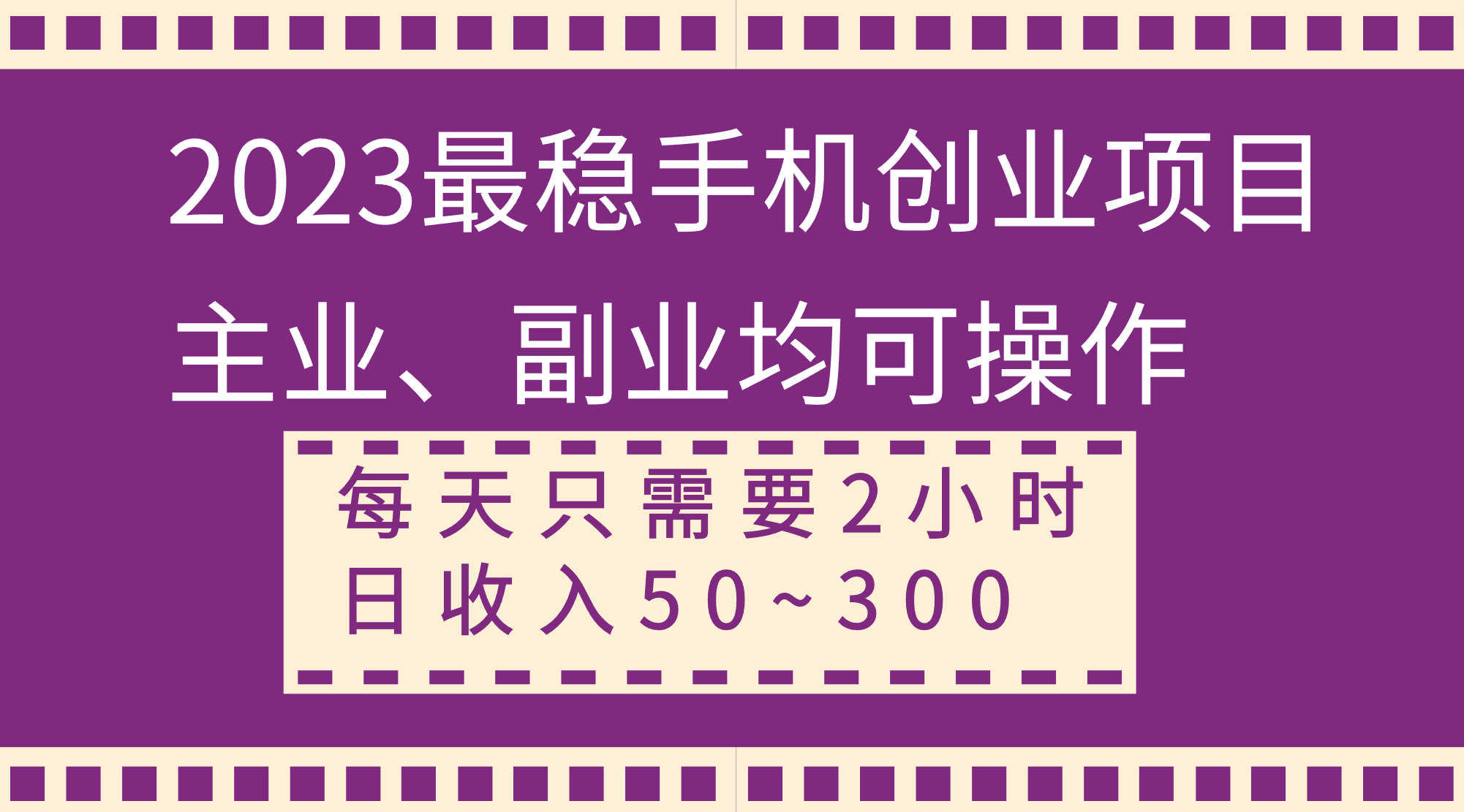 (8267期)2023最稳手机创业项目,主业、副业均可操作,每天只需2小时,日收入50~300+-志拓网创