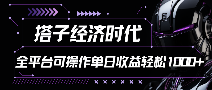 搭子经济时代小红书、抖音、快手全平台玩法全自动付费进群单日收益1000+-志拓网创