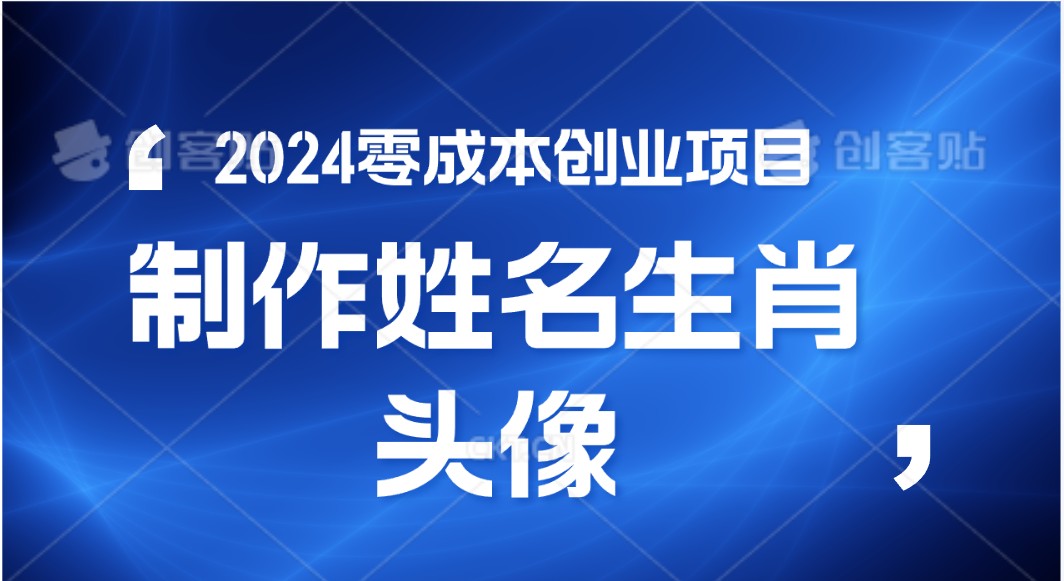 2024年零成本创业,快速见效,在线制作姓名、生肖头像,小白也能日入500+-志拓网创