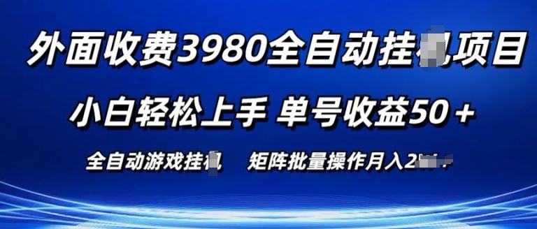 外面收费3980游戏自动搬砖项目 小白轻松上手 单号收益50+ 可批量操作【揭秘】-志拓网创
