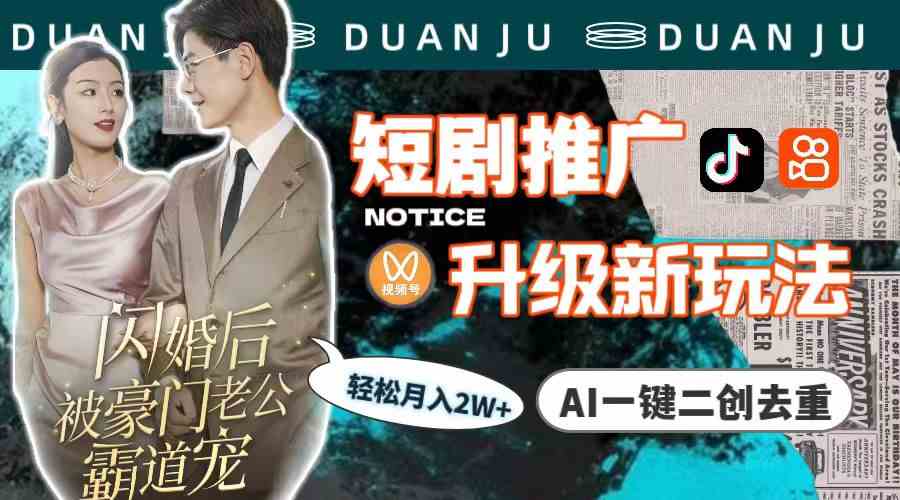(9620期)短剧推广升级新玩法,AI一键二创去重,轻松月入2w+(教程+素材)-志拓网创