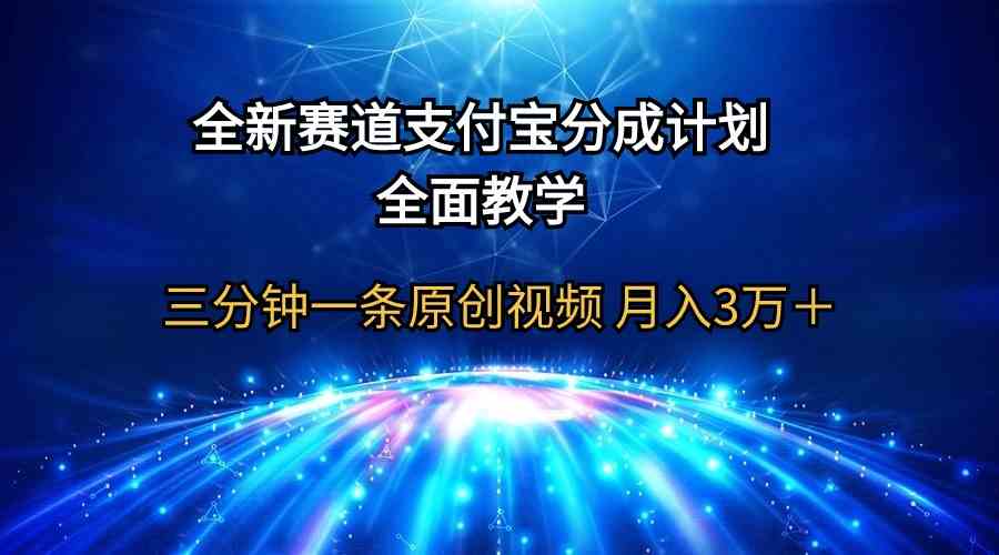 (9835期)全新赛道 支付宝分成计划,全面教学 三分钟一条原创视频 月入3万+-志拓网创