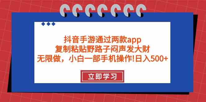 (9912期)抖音手游通过两款app,复制粘贴野路子闷声发大财,无限做 一部手机日入500+-志拓网创