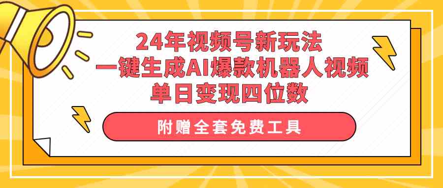 (10024期)24年视频号新玩法 一键生成AI爆款机器人视频,单日轻松变现四位数-志拓网创