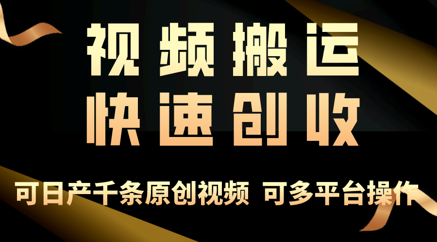 (10417期)一步一步教你赚大钱!仅视频搬运,月入3万+,轻松上手,打通思维,处处…-志拓网创