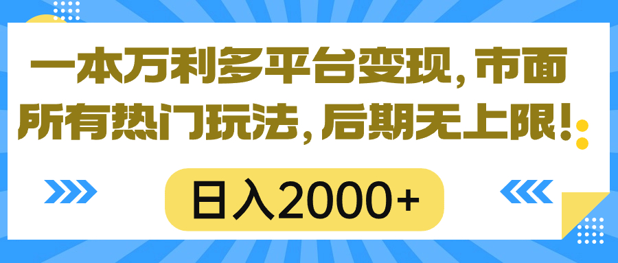 (10311期)一本万利多平台变现,市面所有热门玩法,日入2000+,后期无上限!-志拓网创