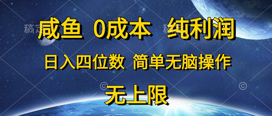 (10576期)咸鱼0成本,纯利润,日入四位数,简单无脑操作-志拓网创