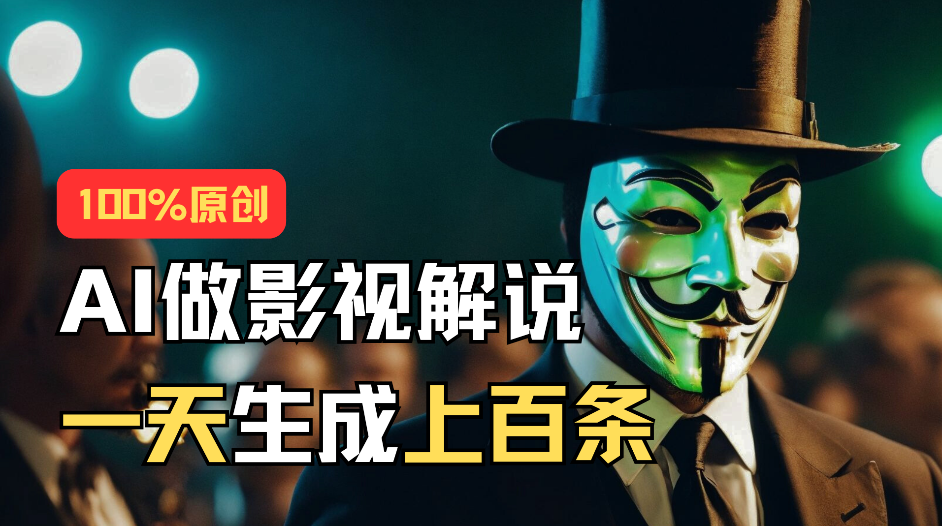 (11229期)AI最新实战教程,手把手教你用AI批量生成说唱影视解说视频,1天生成上百条-志拓网创