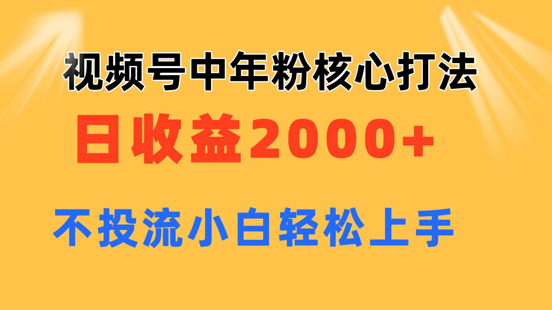 (11205期)视频号中年粉核心玩法 日收益2000+ 不投流小白轻松上手-志拓网创