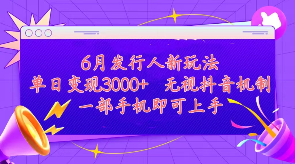(11092期)发行人计划最新玩法,单日变现3000+,简单好上手,内容比较干货,看完…-志拓网创