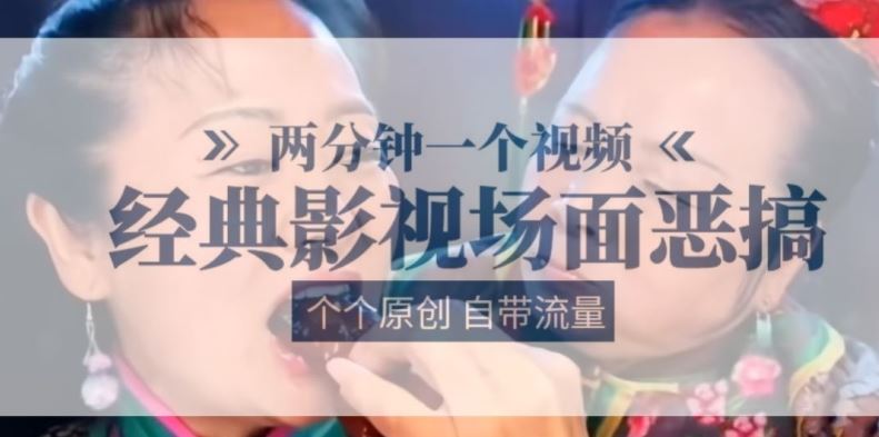 两分钟一个视频, 经典影视场面恶搞 ,个个原创还自带流量-志拓网创
