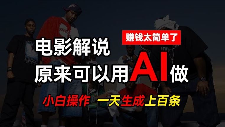 AI批量视频剪辑,一天批量生成上百条说唱影视解说视频,赚钱原来这么简单【揭秘】-志拓网创
