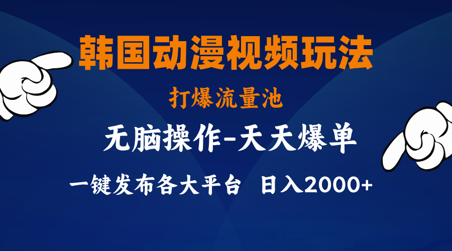 (11560期)韩国动漫视频玩法,打爆流量池,分发各大平台,小白简单上手,…-志拓网创