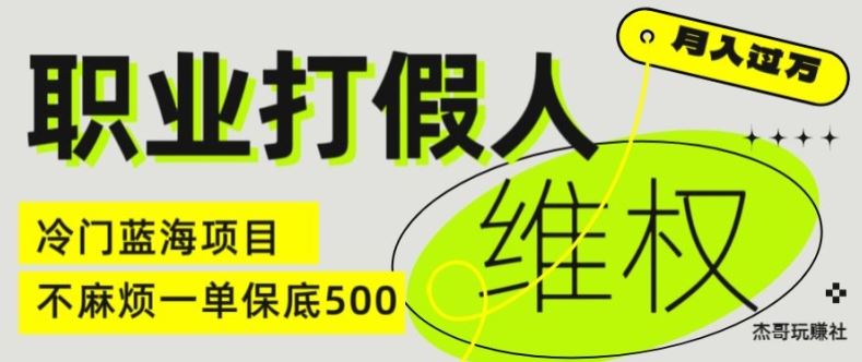 职业打假人电商维权揭秘,一单保底500,全新冷门暴利项目【仅揭秘】