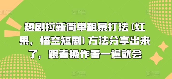 短剧拉新简单粗暴打法(红果,悟空短剧)方法分享出来了,跟着操作看一遍就会-志拓网创