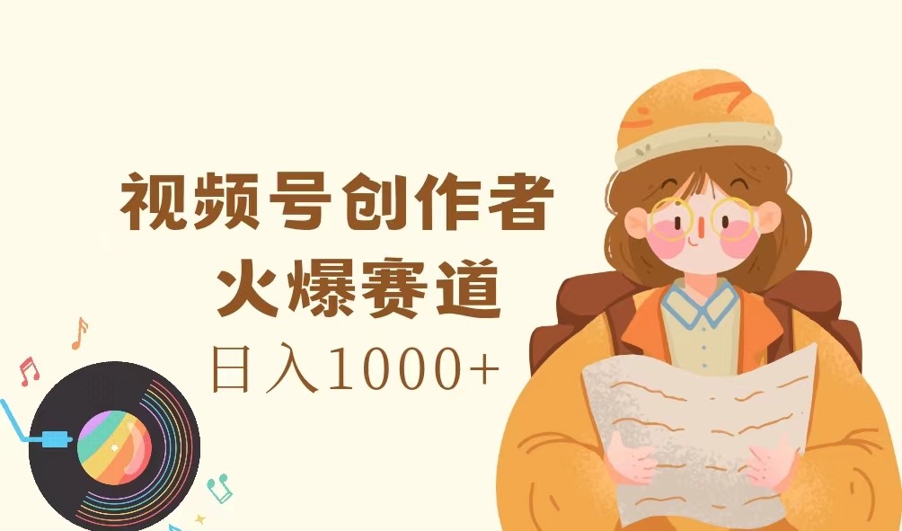 视频号创作者,火爆赛道,日入1000+-志拓网创