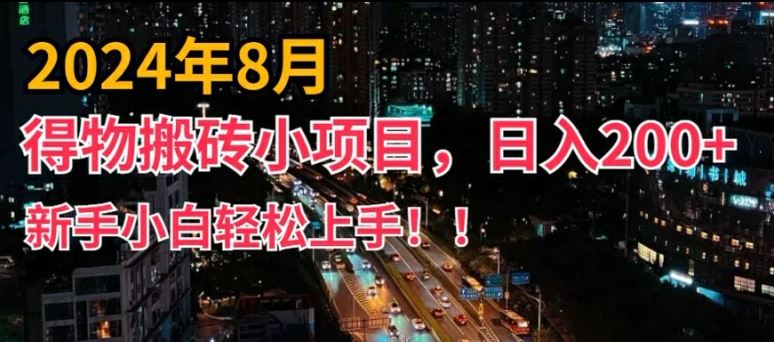 2024年平台新玩法,小白易上手,得物短视频搬运,有手就行,副业日入200+【揭秘】-志拓网创