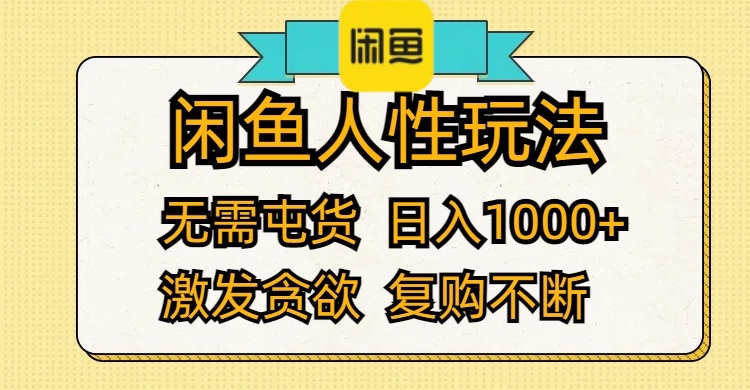 (12091期)闲鱼人性玩法 无需屯货 日入1000+ 激发贪欲 复购不断-志拓网创