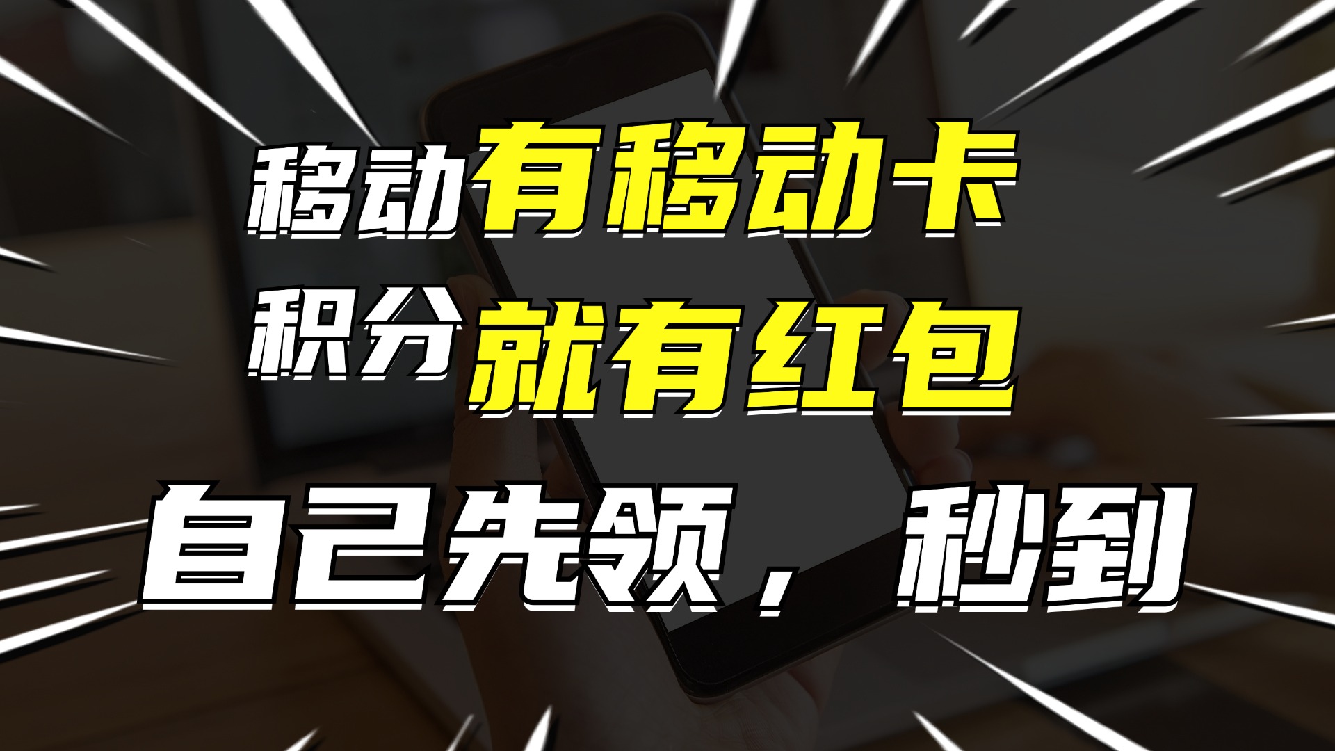 (12116期)有移动卡,就有红包,自己先领红包,再分享出去拿佣金,月入10000+-志拓网创