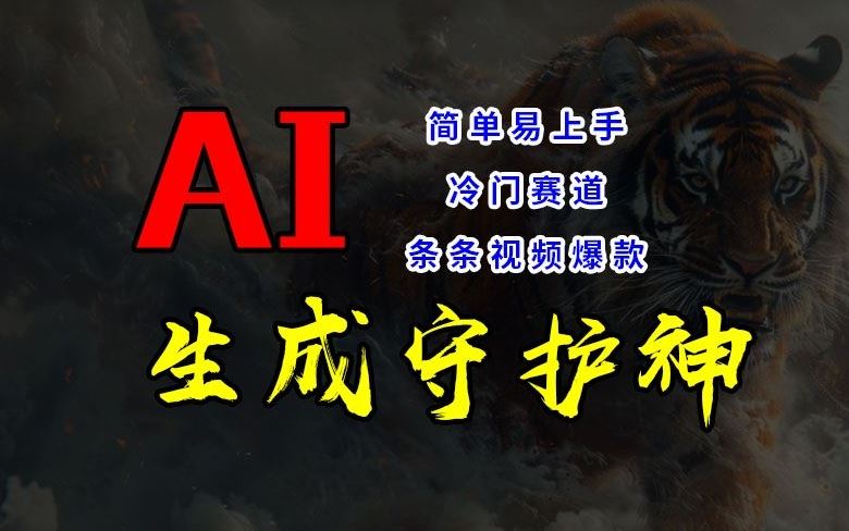 短视频冷门赛道,AI一键生成守护神,条条视频爆款,简单易上手,轻松获取睡后收入【揭秘】-志拓网创