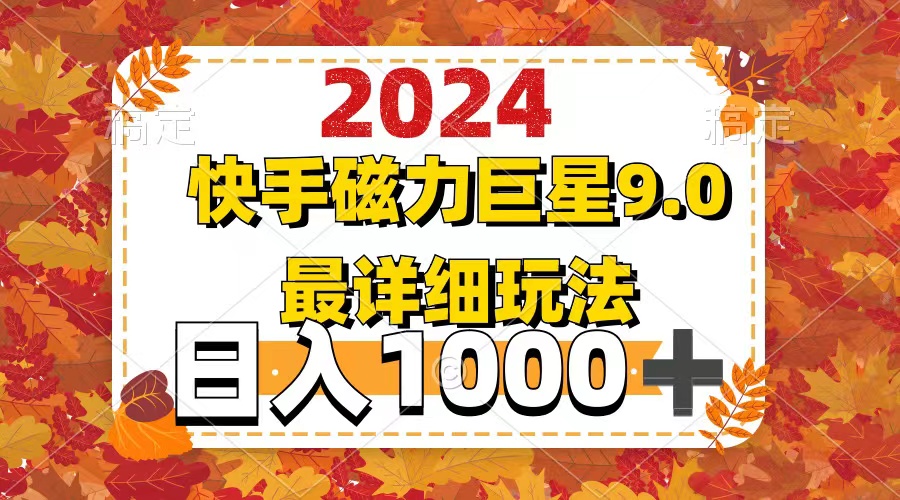 (12390期)2024 9.0磁力巨星最新最详细玩法