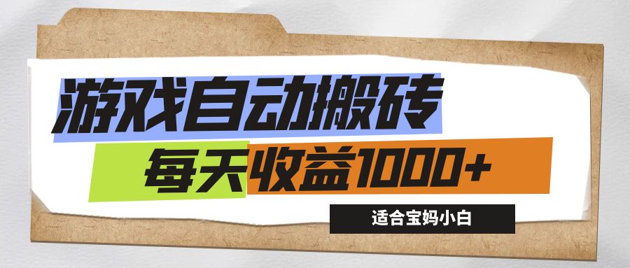 (12404期)游戏全自动搬砖副业项目,每天收益1000+,适合宝妈小白-志拓网创
