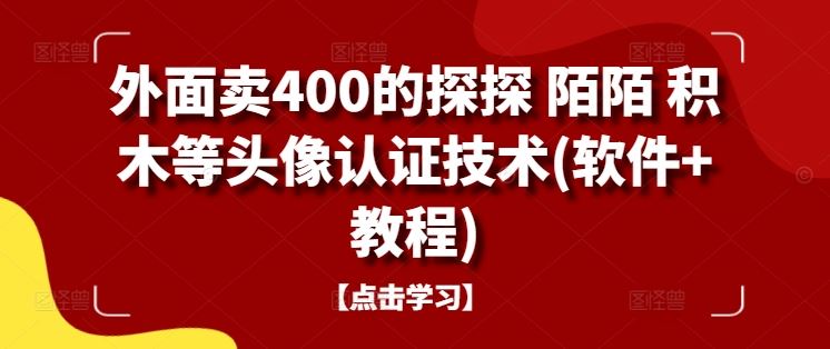 外面卖400的探探 陌陌 积木等头像认证技术(软件+教程)-志拓网创