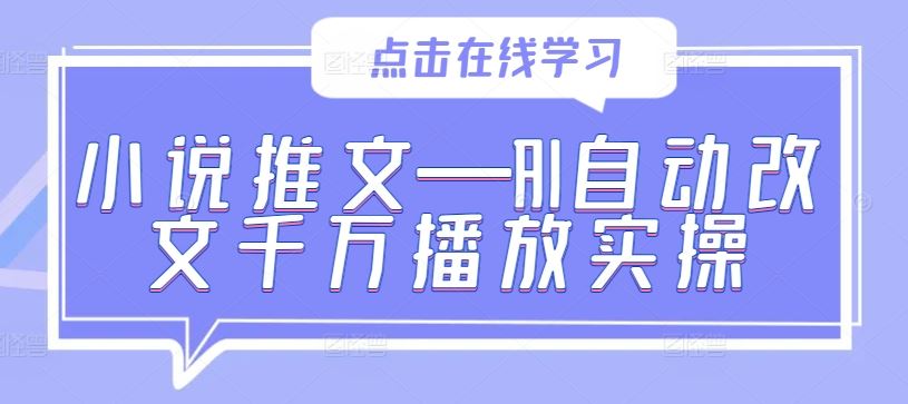 小说推文—AI自动改文千万播放实操-志拓网创