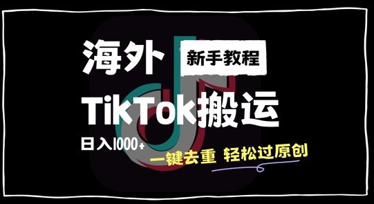 2024最新海外TikTok搬运玩法,一键去重轻松过原创,新手无经验也能日入1k【揭秘】-志拓网创