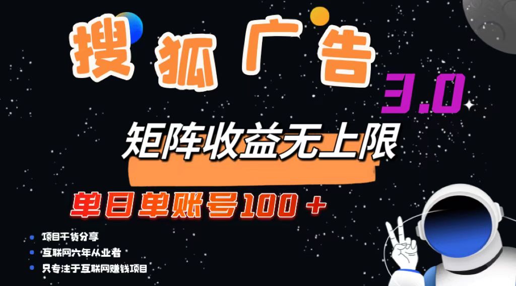 (13010期)搜狐广告掘金,单日单账号100+,可无限放大-志拓网创