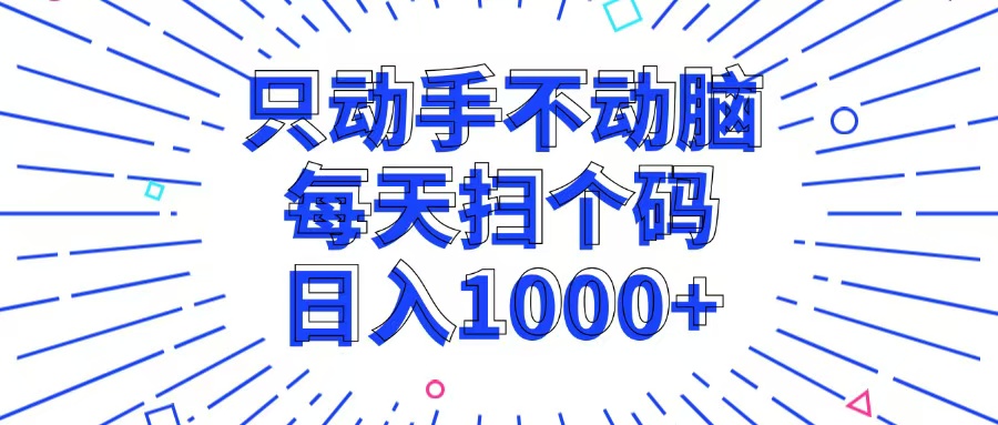(13041期)只动手不动脑,每个扫个码,日入1000+-志拓网创