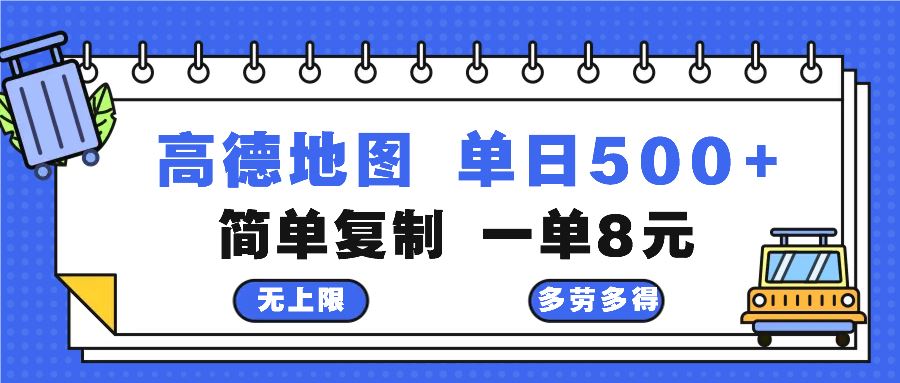 (13102期)高德地图最新玩法 通过简单的复制粘贴 每两分钟就可以赚8元 日入500+-志拓网创