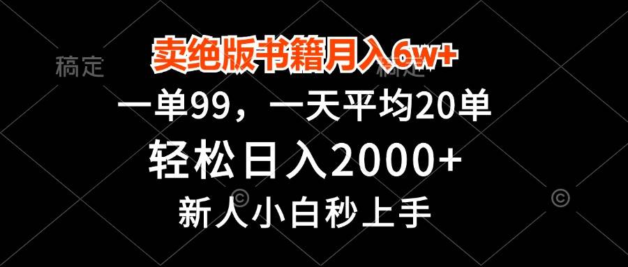 (13254期)卖绝版书籍月入6w+,一单99,轻松日入2000+,新人小白秒上手