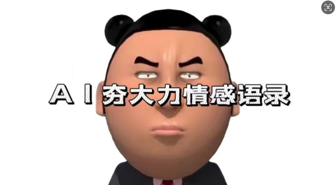 蓝海首发,AI夯大力情感语录,7天爆粉3万+,变现思路和制作全流程拆解-志拓网创