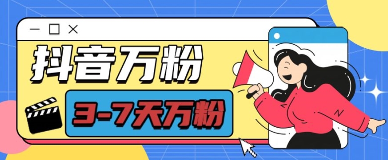 抖音万粉项目,七天万粉,每天半小时,一单600【揭秘】-志拓网创