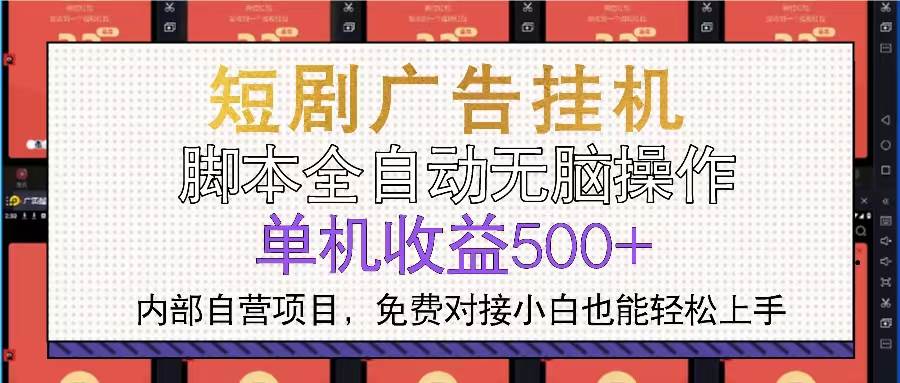 (13540期)短剧广告全自动挂机 单机单日500+小白轻松上手