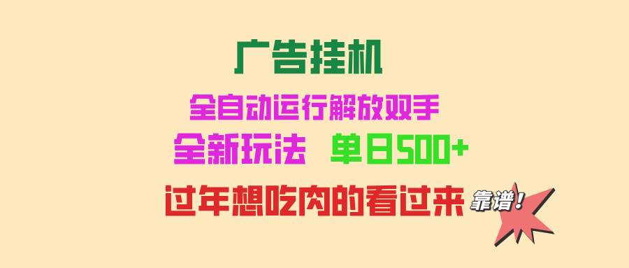 (13506期)广告挂机 全自动运行 单机500+ 可批量复制 玩法简单 小白新手上手简单 …-志拓网创
