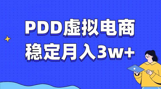 (13801期)PDD虚拟电商教程,稳定月入3w+,最适合普通人的电商项目-志拓网创