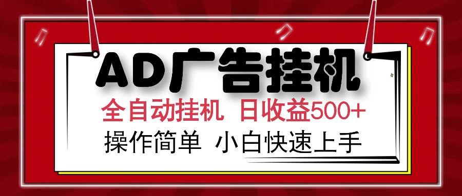 (14184期)AD广告全自动挂机 单日收益500+ 可矩阵式放大 设备越多收益越大 小白轻…-志拓网创