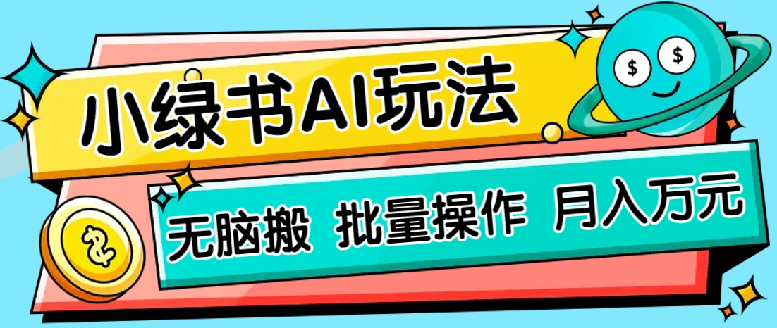 小绿书零门槛AI无脑搬运,绿色正规项目,零门槛轻松日收益200+-志拓网创