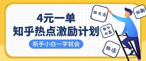 知乎热点激励计划,4元一单,拉新,拉失活,拉活,统统有收益,小白一学就会-志拓网创