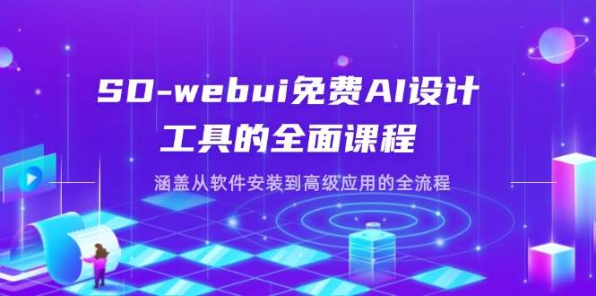 SD-webui免费AI设计工具的全面课程,涵盖从软件安装到高级应用的全流程-志拓网创