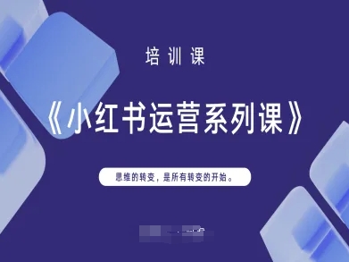小红书运营系列课,思维的转变,是所有转变的开始-志拓网创