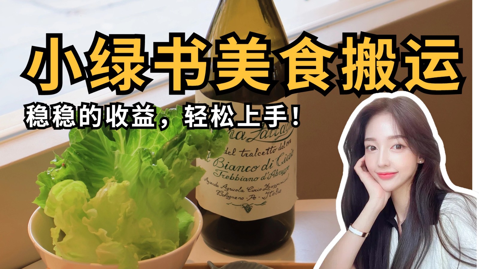 微信小绿书美食搬运,稳稳的收益,轻松上手!-志拓网创