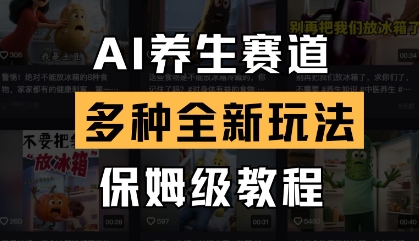 AI养生赛道,多种全新玩法,保姆级教程拆解-志拓网创