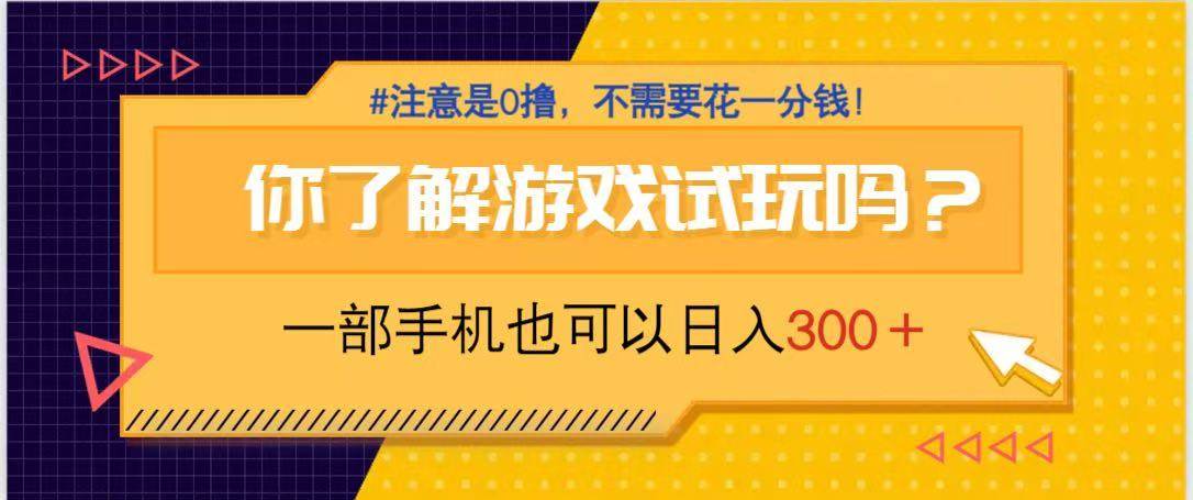 (14440期)游戏试玩,一部手机就可以日入300+,纯0撸项目,不需要花任何一分钱,…-志拓网创
