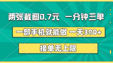两张截图0.7元,一分钟三单,接单无上限,一部手机就能做,一天5张+【揭秘】-志拓网创