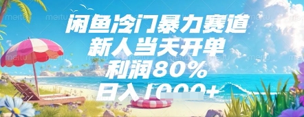 闲鱼冷门暴力赛道,新人当天开单,利润80%,日入几张,长期可做【揭秘】-志拓网创