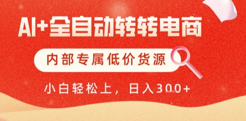 AI全自动转转电商,彻底解放双手,专属低价货源,单日轻松变现5张+【揭秘】-志拓网创