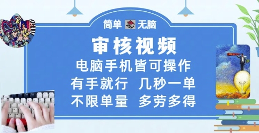 审核视频,电脑手机皆可操作,有手就行,几秒一单,不限单量,多劳多得【揭秘】-志拓网创